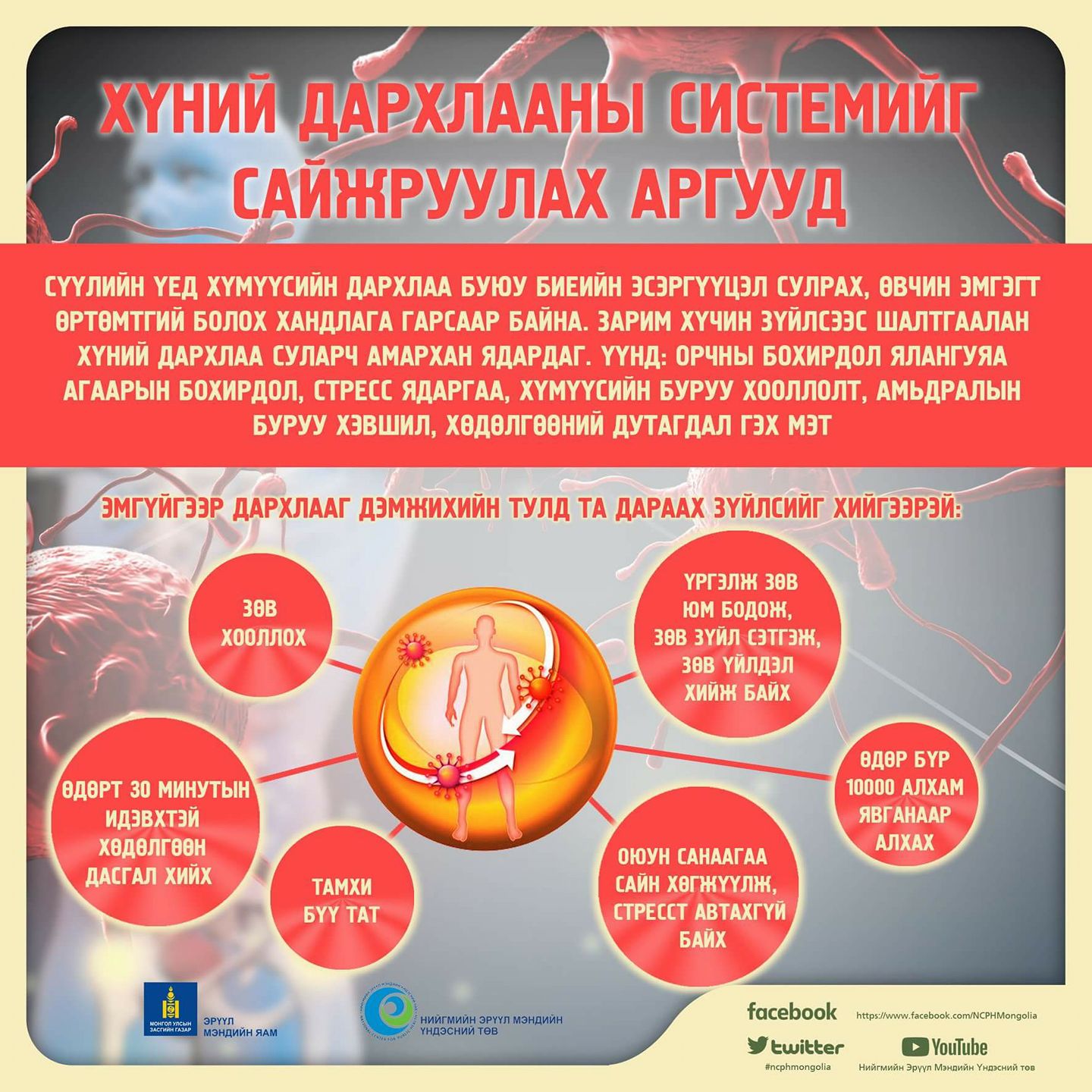Эмгүйгээр дархлааг дэмжих аргууд