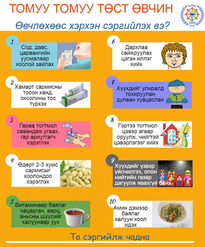 Maamuu · Томуунаас сэргийлэх АРВАН арга
